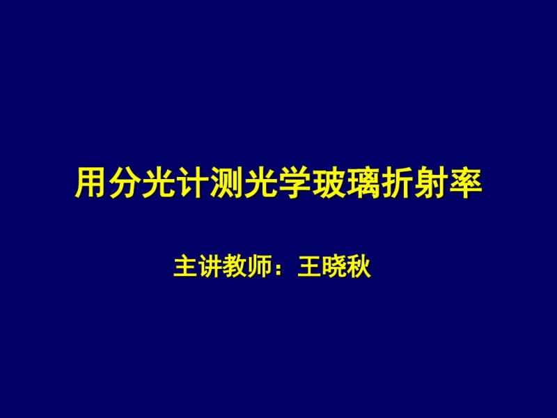 用分光计测光学玻璃折射率..pdf_第1页