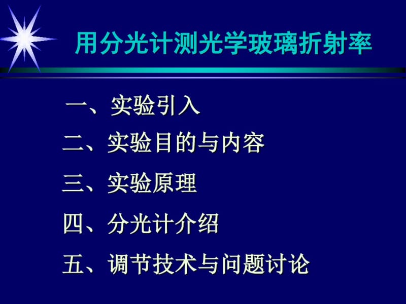 用分光计测光学玻璃折射率..pdf_第2页