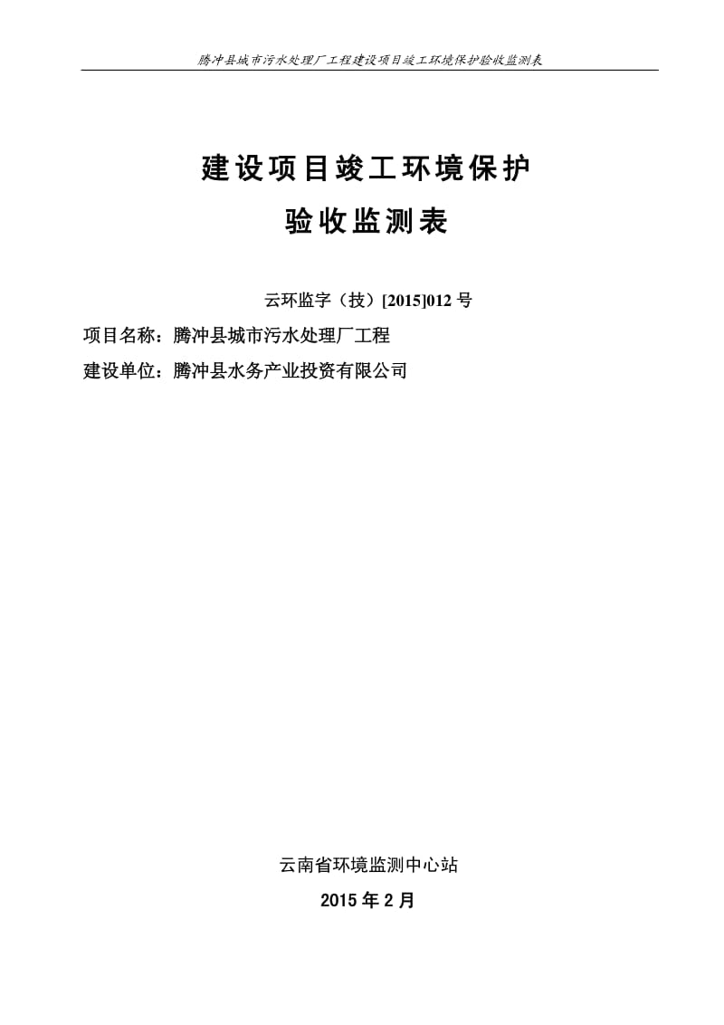 环境影响评价全本公示，简介：腾冲污水处理厂1.pdf_第1页