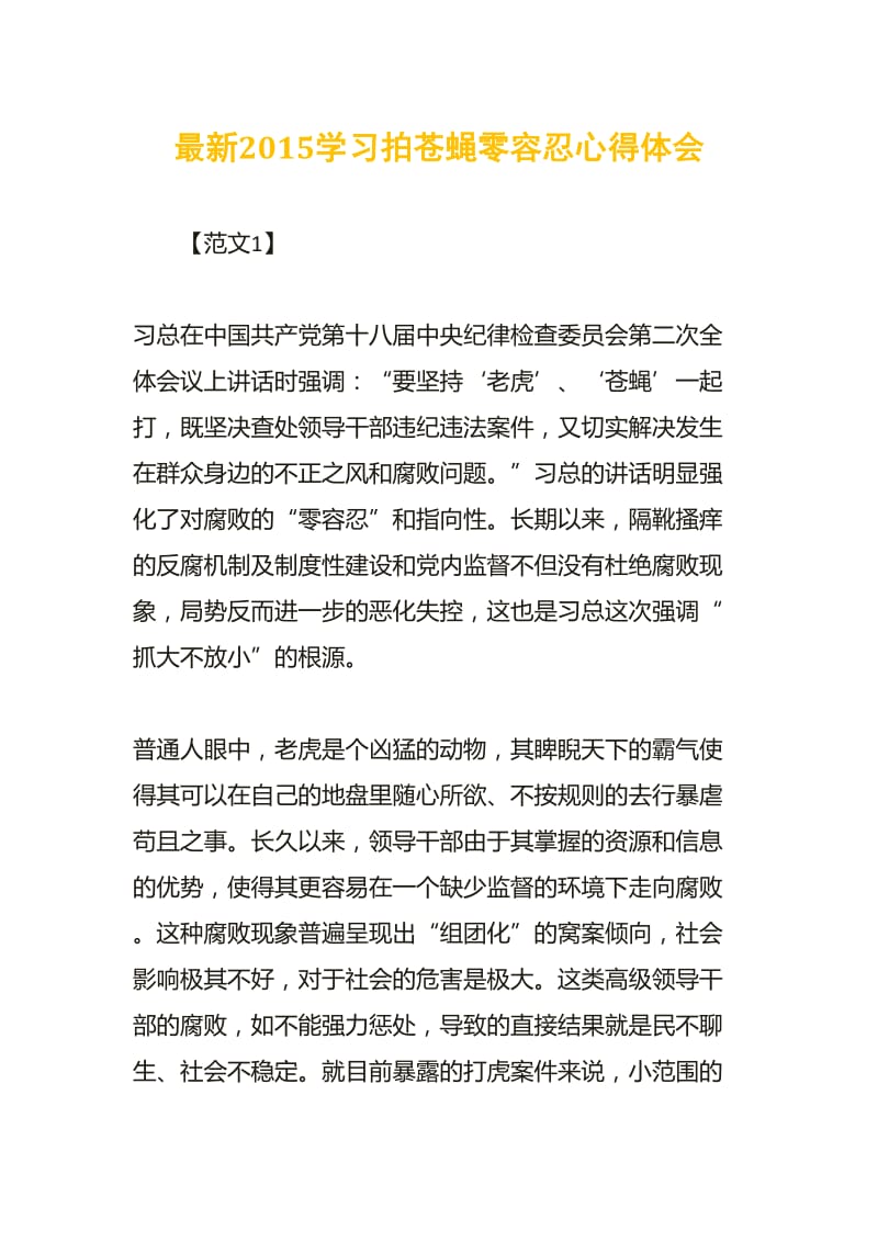 最新学习拍苍蝇零容忍心得体会.doc_第1页