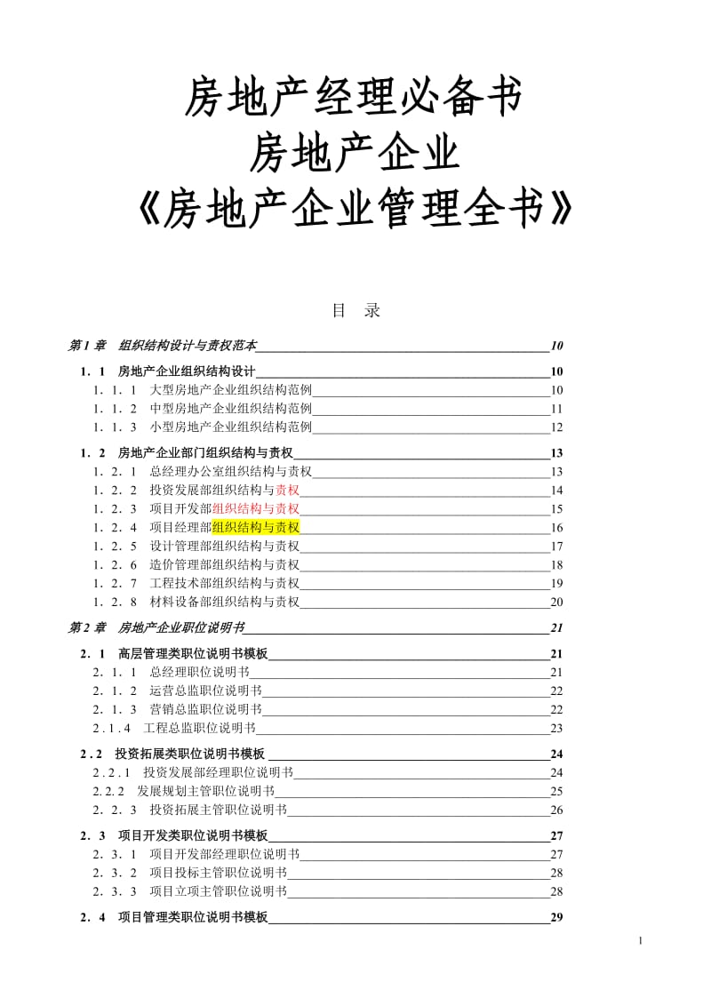 房地产企业《房地产企业管理全书》-房地产经理必备书.doc_第1页