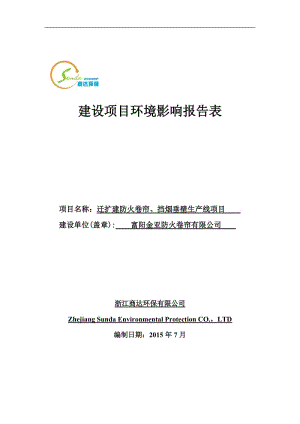 环境影响评价报告全本公示，简介：链接富阳金亚防火卷帘有限公司迁扩建防火卷帘、挡烟垂壁生产线项目大源镇蒋家村富阳金亚防火卷帘有限公司浙江商达环保有限公司陈慧15925645.doc