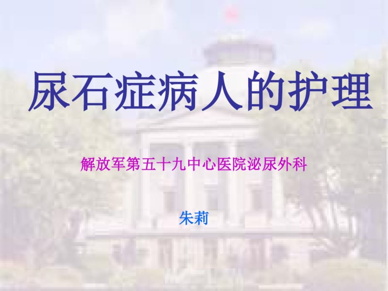 尿石症病人的护理_《外科护理学》课件..pdf_第1页