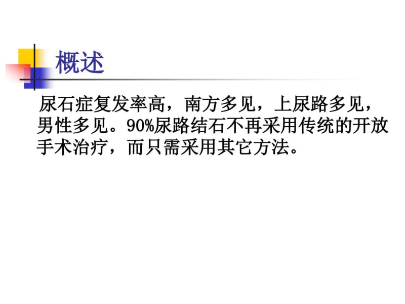 尿石症病人的护理_《外科护理学》课件..pdf_第2页