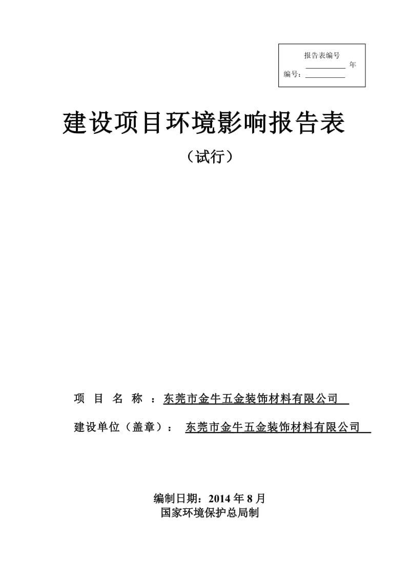 环境影响评价报告全本公示，简介：东莞市金牛五金装饰材料有限公司2552.doc.doc_第1页