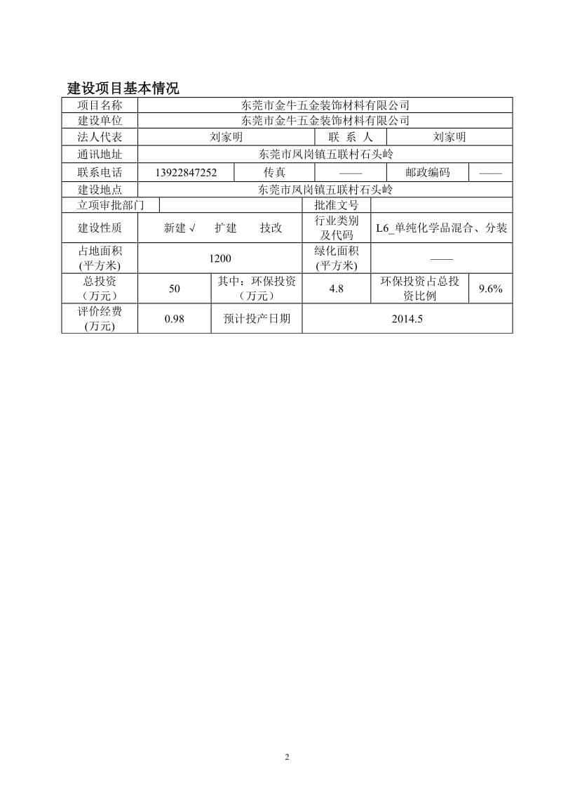 环境影响评价报告全本公示，简介：东莞市金牛五金装饰材料有限公司2552.doc.doc_第3页