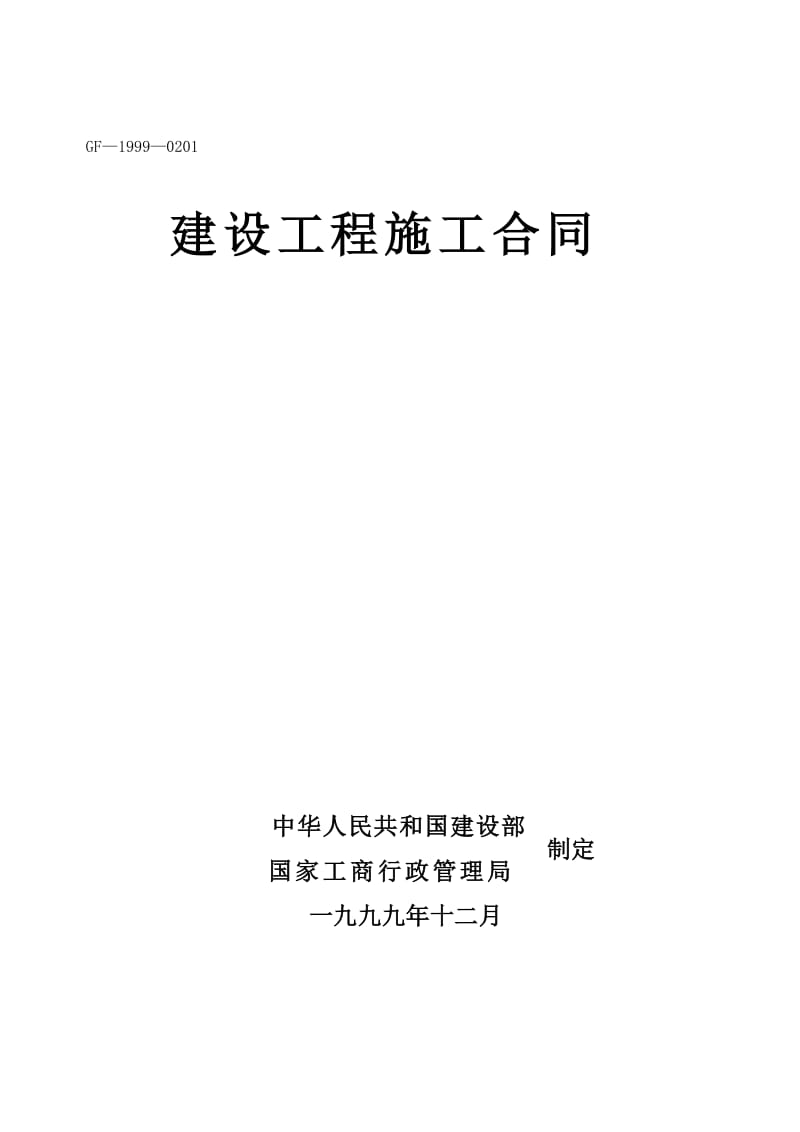 冶炼厂10万吨锌冶炼项目综合管网工程施工合同.doc_第1页