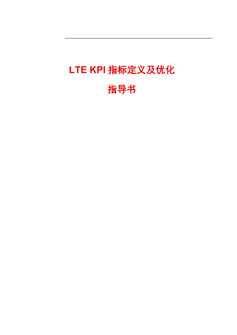 lte-kpi指标定义及优化指导.doc_第1页