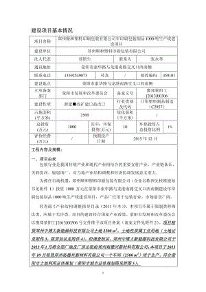 140608 印刷包装制品1000吨生产线建设项目环境影响评价报告表全本公示.pdf