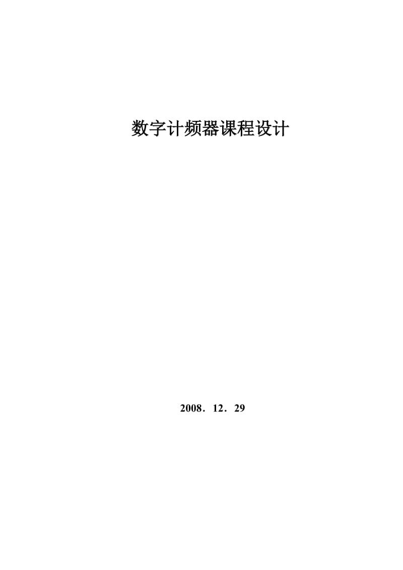 数字计频器课程设计-六位数字计频器设计.doc_第1页