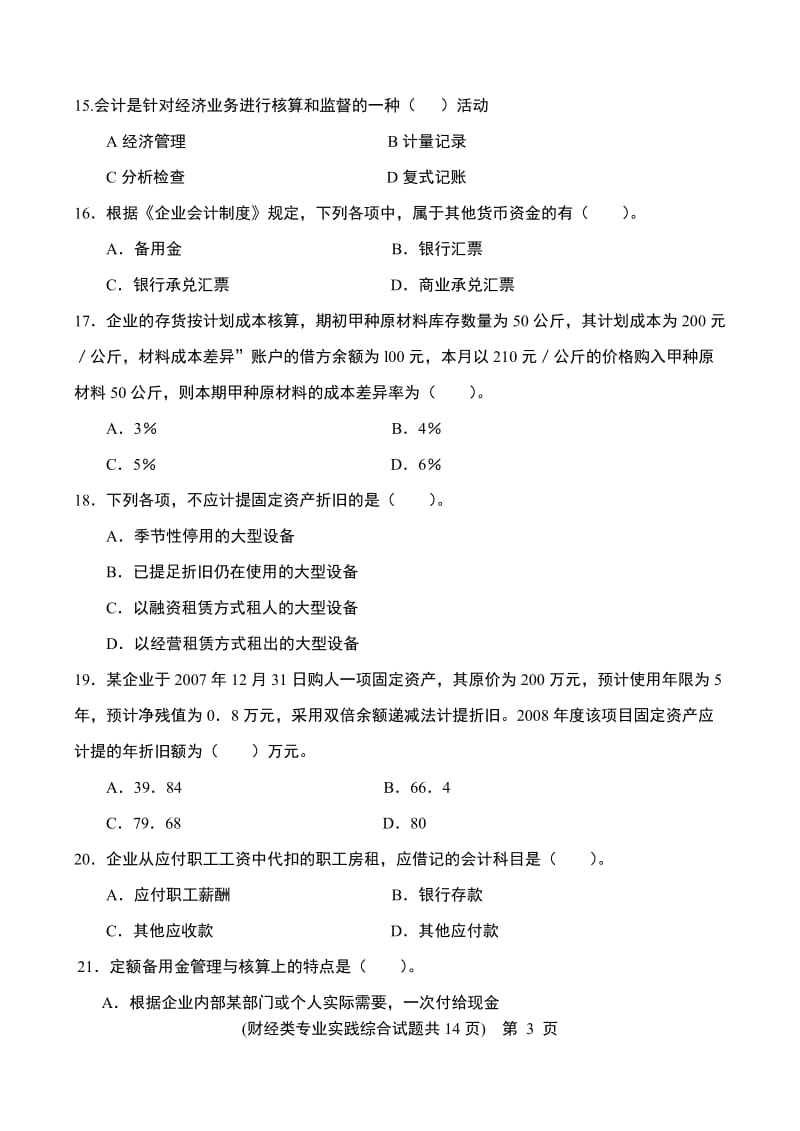 财会中职高考模拟试题及标准答案.doc_第3页