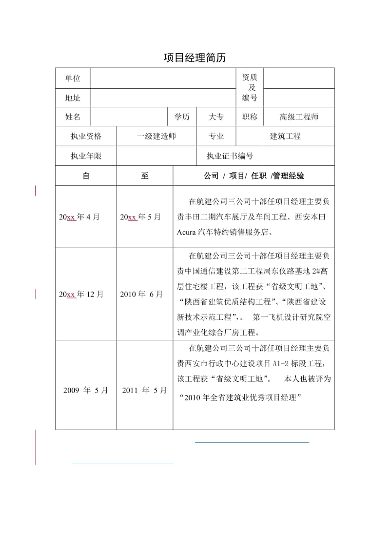 项目经理简历.doc_第1页