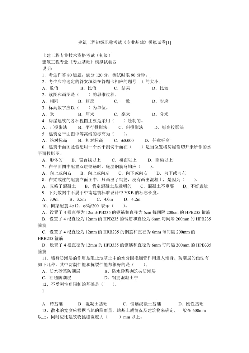 建筑工程初级职称考试《专业基础》模拟试卷[1]_0.doc_第1页