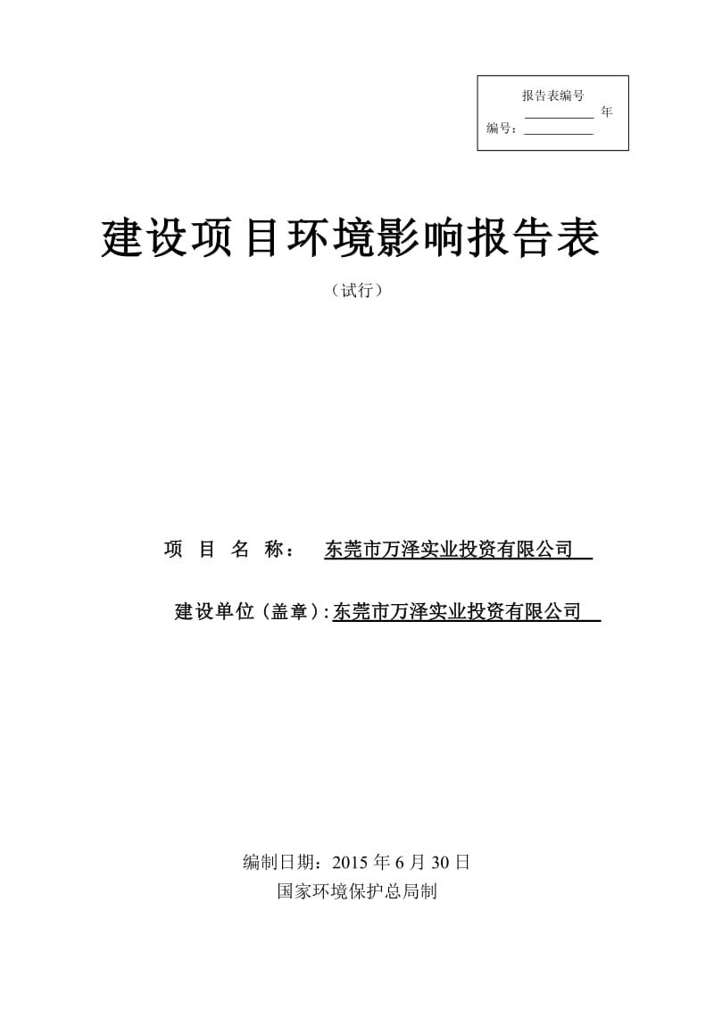 环境影响评价报告全本，简介：东莞市万泽实业投资有限公司3117.doc.doc_第1页