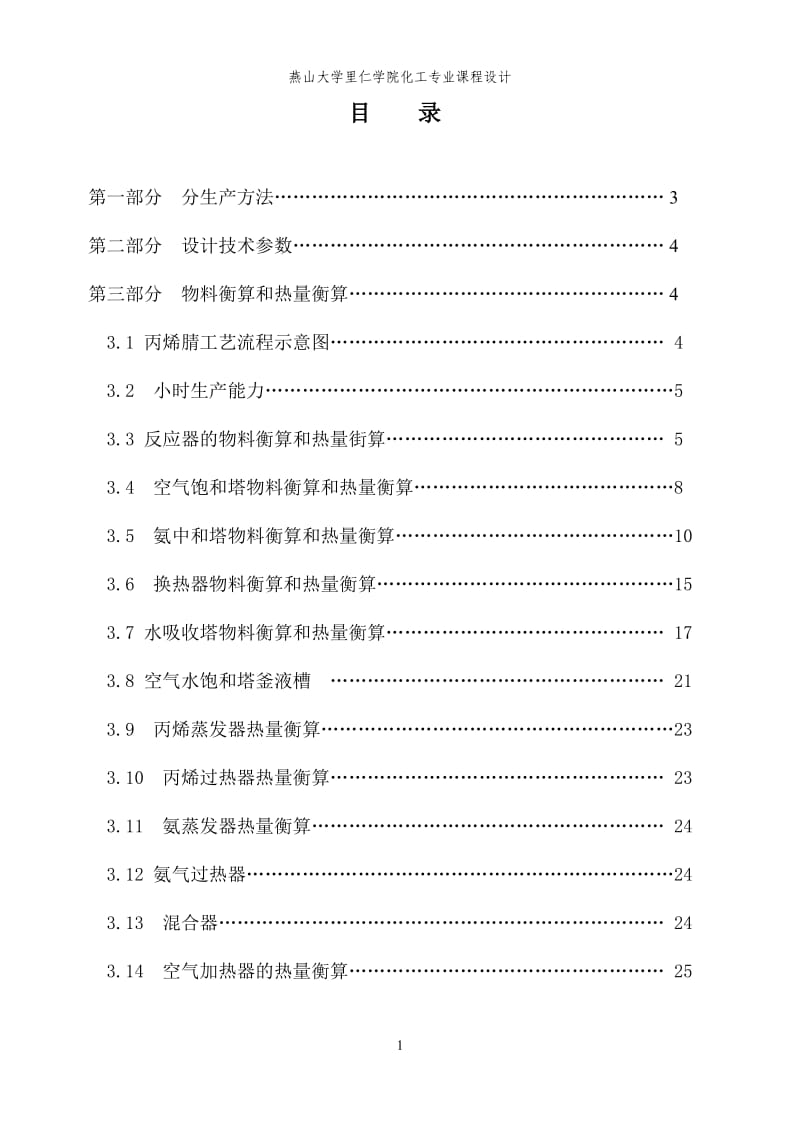 化工原理课程设计-丙烯腈车间工艺设计.doc_第1页