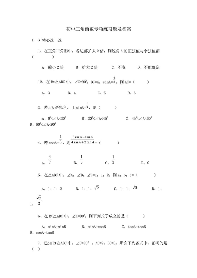 [精彩]初中三角函数专项训练题及谜底.doc_第2页