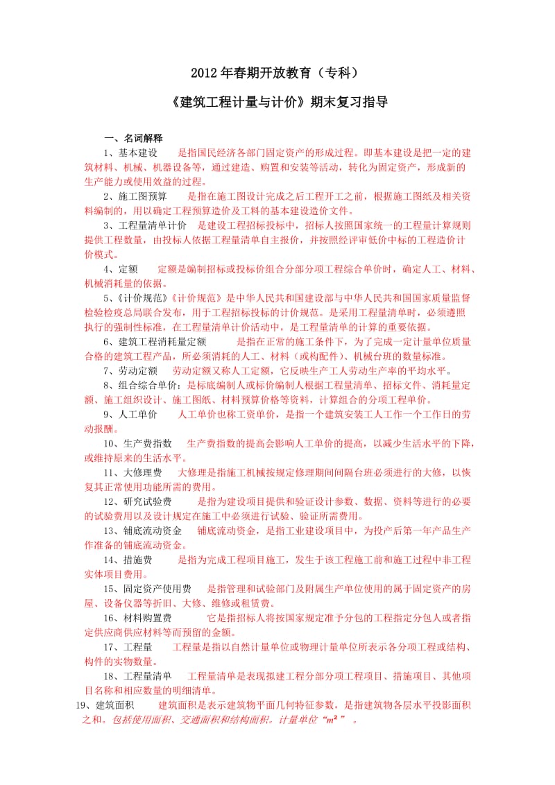 建筑工程计量与计价(中央电大).doc_第1页