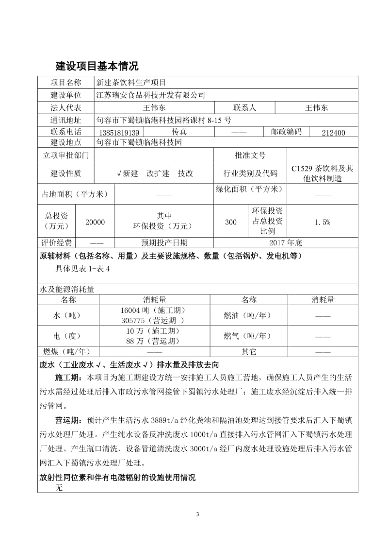 环境影响评价报告全本公示，简介：新建茶饮料生产项目9512.doc.doc_第3页