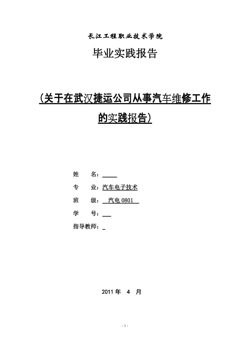 毕业实践报告-关于在武汉捷运公司从事汽车维修工作的实践报告.doc_第1页