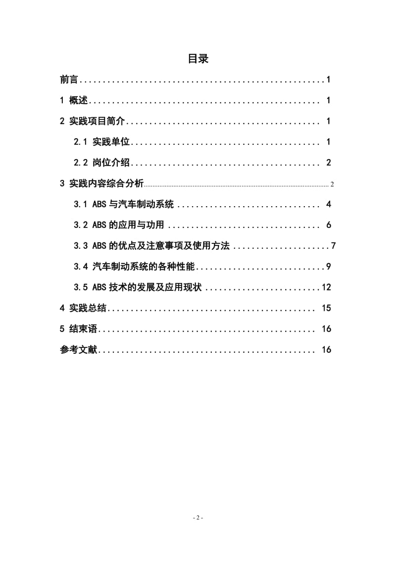 毕业实践报告-关于在武汉捷运公司从事汽车维修工作的实践报告.doc_第2页