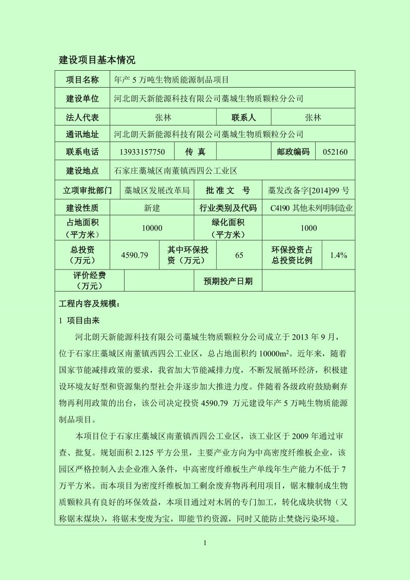 环境影响评价报告公示：万生物质能源制品建设单位朗天新能源科技生物质颗粒分建设环评报告.doc_第3页