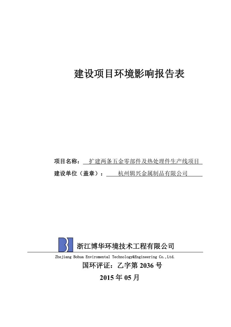 环境影响评价报告全本公示，简介：扩建两条五金零部件及热处理件生产线项目杭州市富阳区东洲工业功能区一号路9号第一幢杭州辑兴金属制品有限公司浙江博华环境技术工程有限公司郎丽媚.doc_第1页