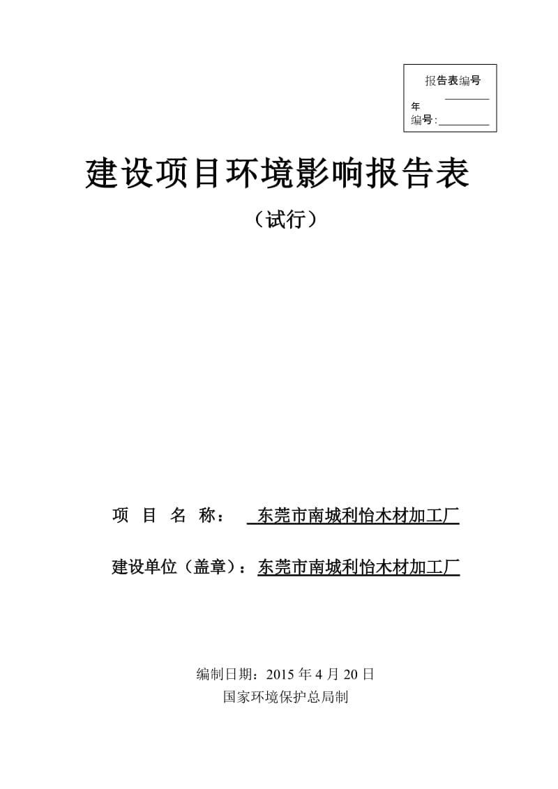 模版环境影响评价全本东莞市南城利怡木材加工厂2384.doc.doc_第1页