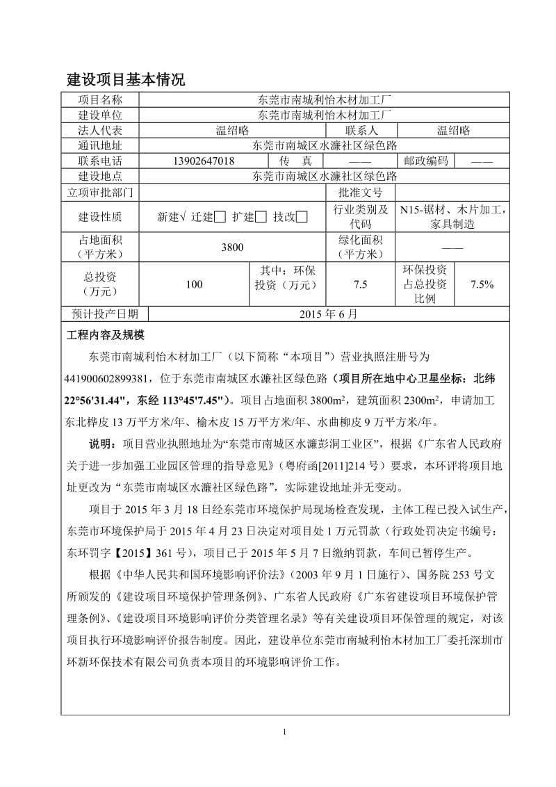 模版环境影响评价全本东莞市南城利怡木材加工厂2384.doc.doc_第3页