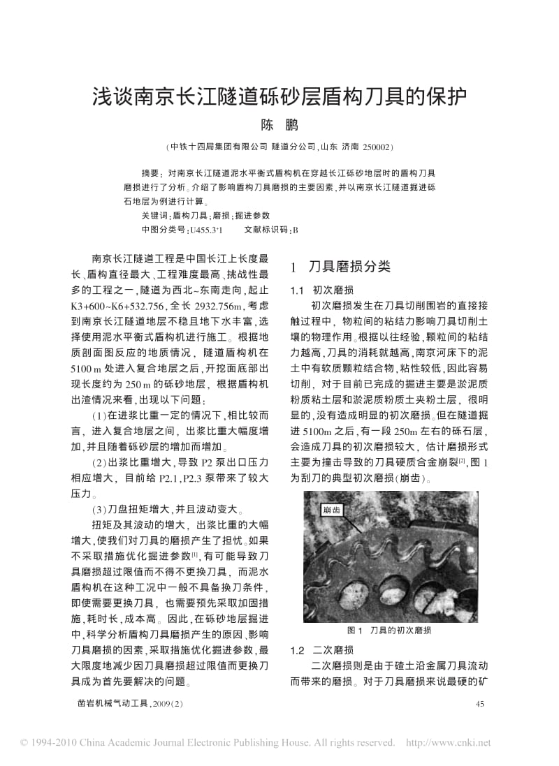 浅谈南京长江隧道砾砂层盾构刀具的保护1.pdf_第1页