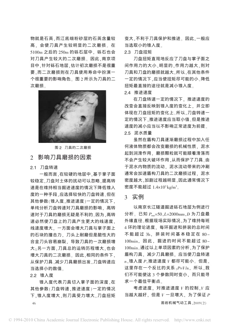 浅谈南京长江隧道砾砂层盾构刀具的保护1.pdf_第2页