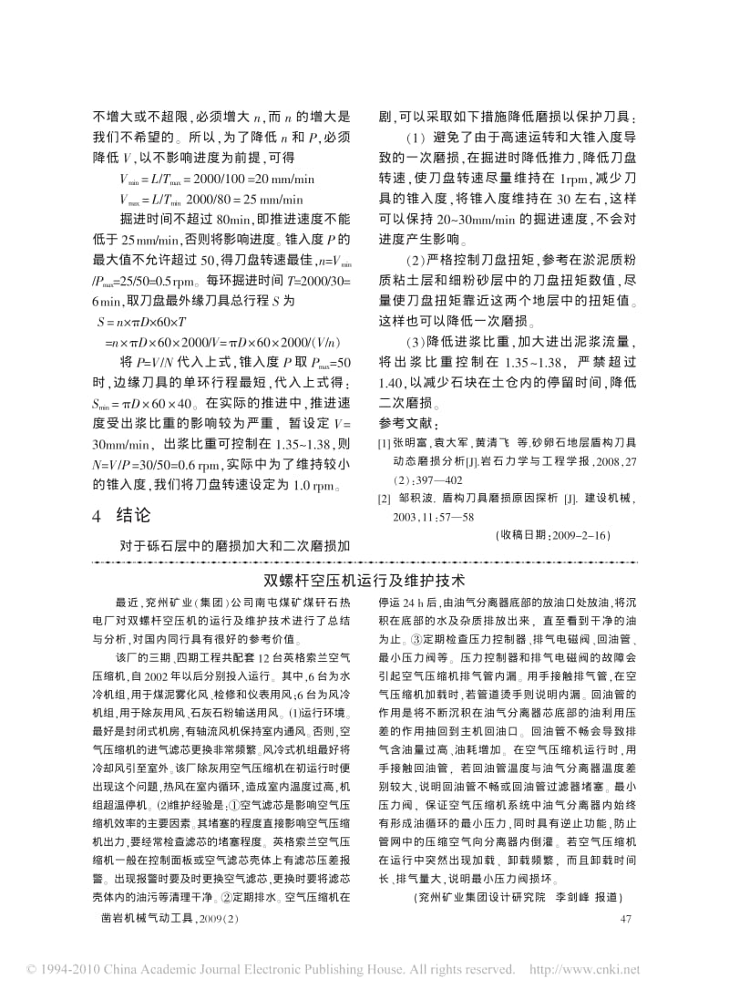 浅谈南京长江隧道砾砂层盾构刀具的保护1.pdf_第3页