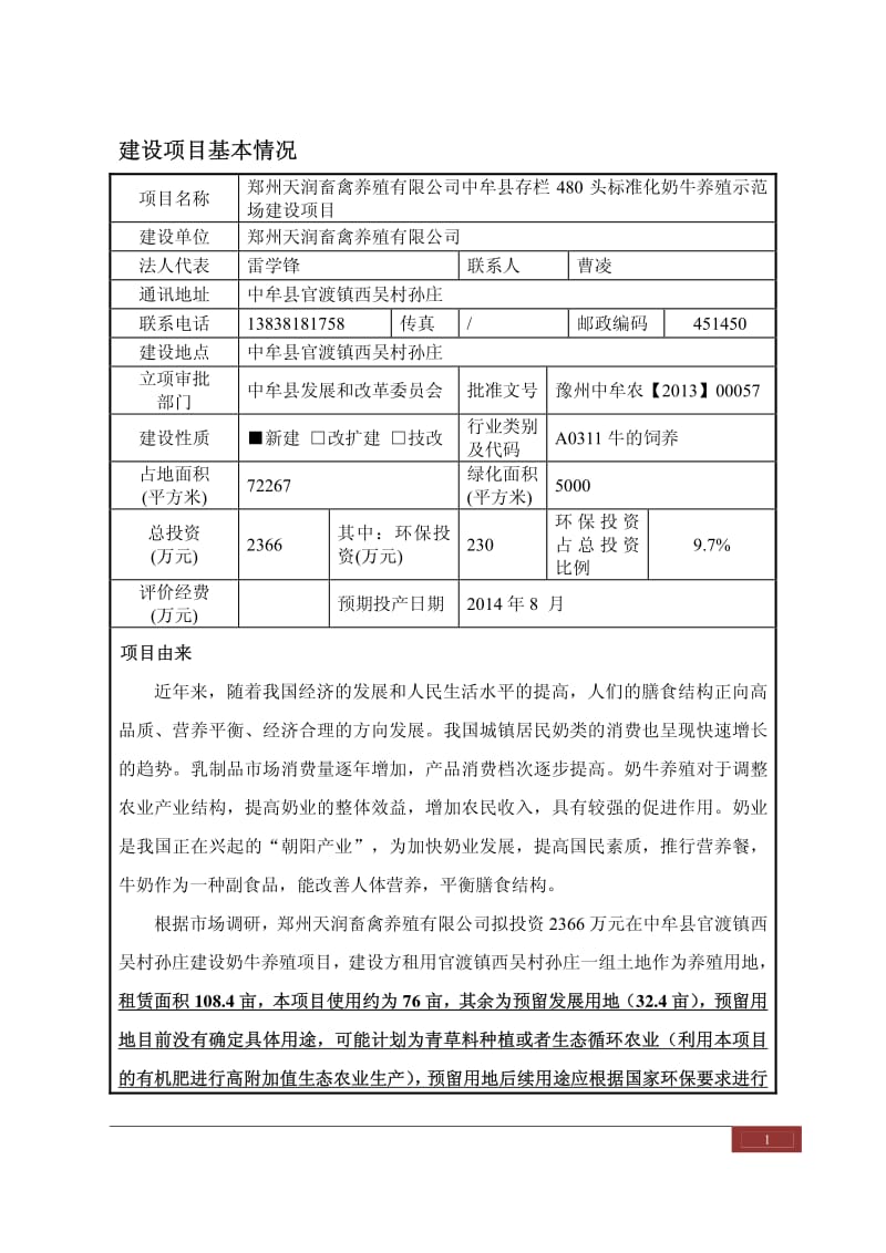 郑州市 140126 郑州天润畜禽养殖有限公司存栏480头标准化奶牛养殖示范场建设项目.环境影响评价报告表全本公示更多qq8660543..pdf_第1页