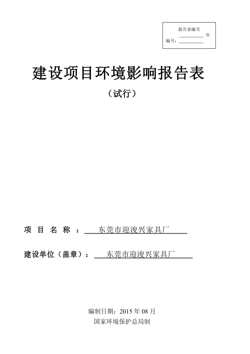 环境影响评价报告全本公示，简介：东莞市迎浚兴家具厂2510.doc.doc_第1页