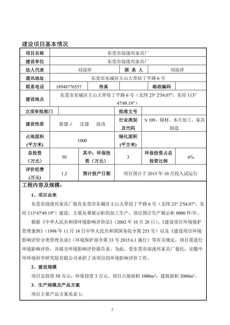 环境影响评价报告全本公示，简介：东莞市迎浚兴家具厂2510.doc.doc_第3页