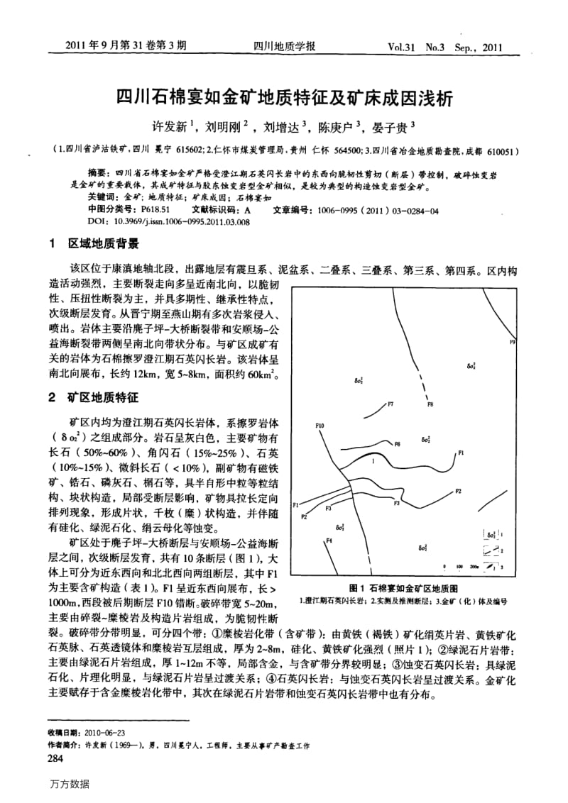 四川石棉宴如金矿地质特征及矿床成因浅析1.pdf_第1页