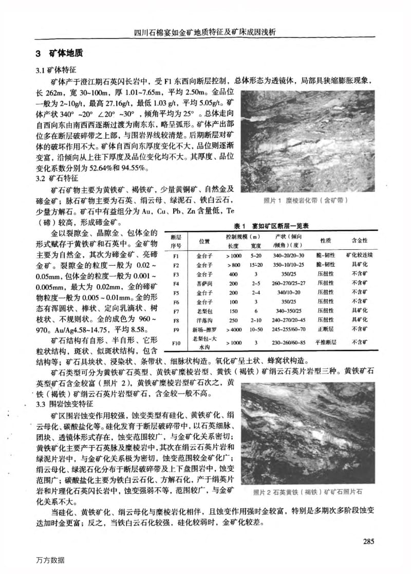 四川石棉宴如金矿地质特征及矿床成因浅析1.pdf_第2页