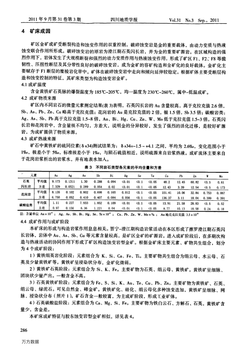 四川石棉宴如金矿地质特征及矿床成因浅析1.pdf_第3页