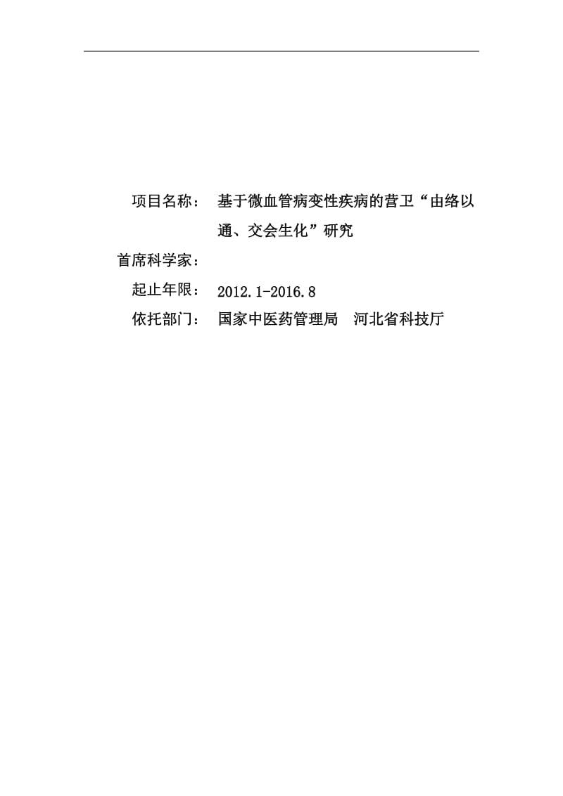 基于微血管病变性疾病的营卫“由络以通、交会生化”研究.doc_第1页