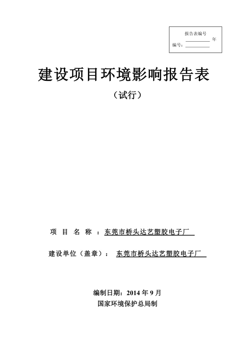 环境影响评价报告全本公示，简介：东莞市桥头达艺塑胶电子厂2525.doc.doc_第1页