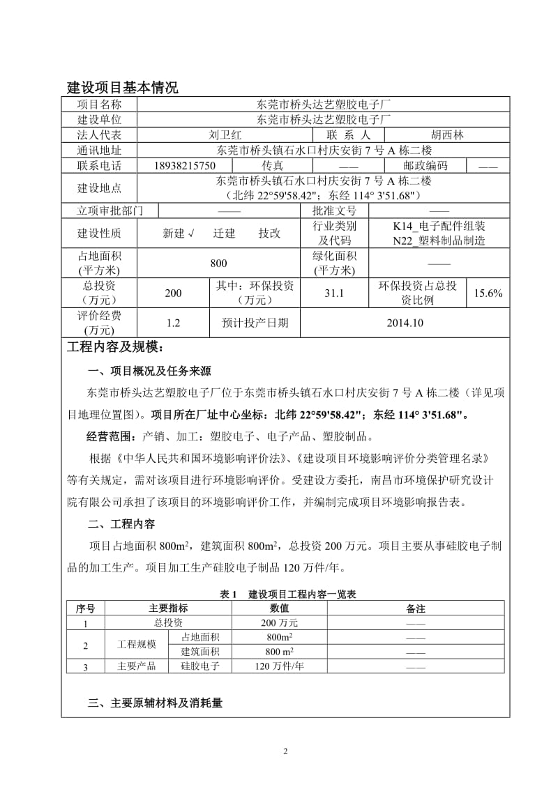 环境影响评价报告全本公示，简介：东莞市桥头达艺塑胶电子厂2525.doc.doc_第3页