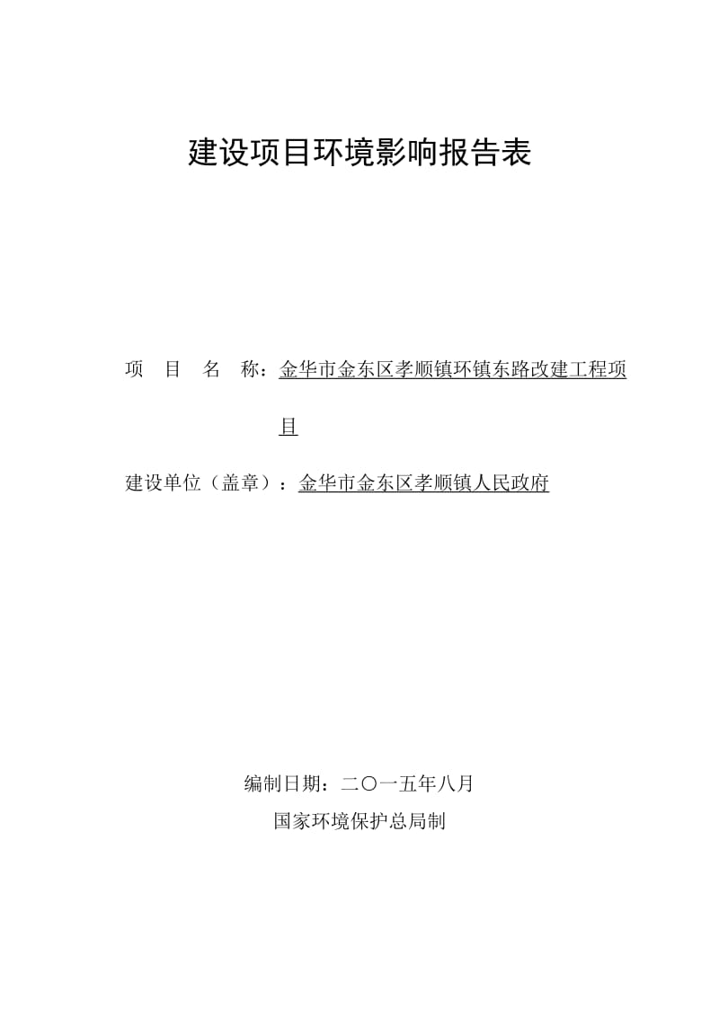 环境影响评价报告全本公示，简介：1金华市金东区孝顺镇环镇东路改建工程项目金东区孝顺镇环镇东路金华市金东区孝顺镇人民政府金华市环境科学研究院9月25日孝顺镇环镇东.doc_第1页