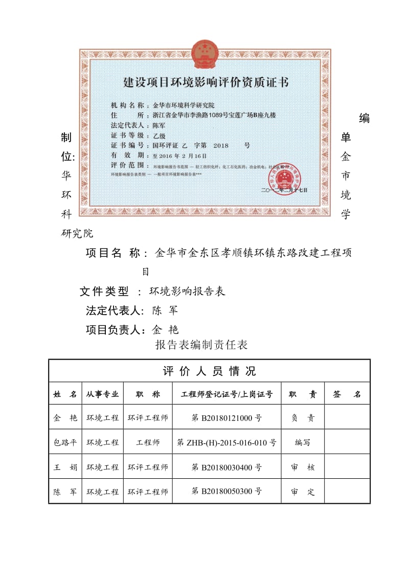 环境影响评价报告全本公示，简介：1金华市金东区孝顺镇环镇东路改建工程项目金东区孝顺镇环镇东路金华市金东区孝顺镇人民政府金华市环境科学研究院9月25日孝顺镇环镇东.doc_第2页