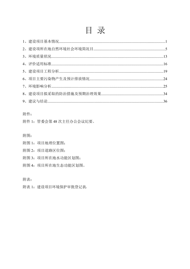 环境影响评价报告全本公示，简介：1金华市金东区孝顺镇环镇东路改建工程项目金东区孝顺镇环镇东路金华市金东区孝顺镇人民政府金华市环境科学研究院9月25日孝顺镇环镇东.doc_第3页