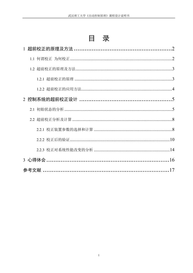 自动控制原理课程设计-控制系统的超前校正设计.doc_第1页