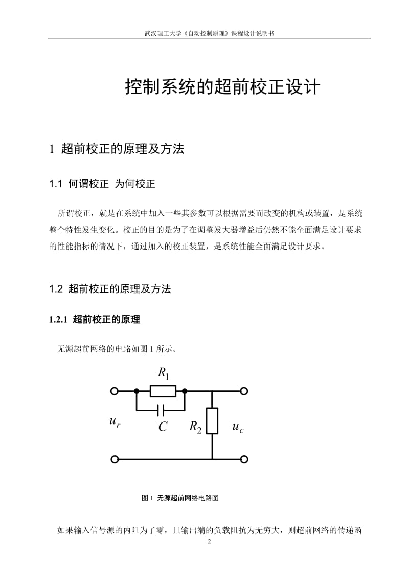 自动控制原理课程设计-控制系统的超前校正设计.doc_第2页