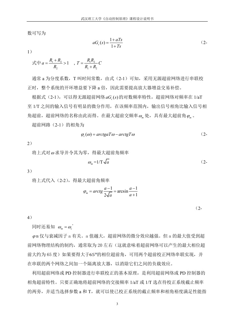 自动控制原理课程设计-控制系统的超前校正设计.doc_第3页