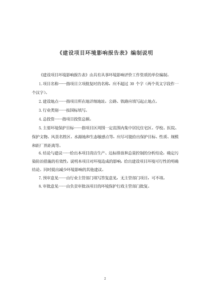 环境影响评价全本公示，简介：天扬科技修改.pdf_第2页