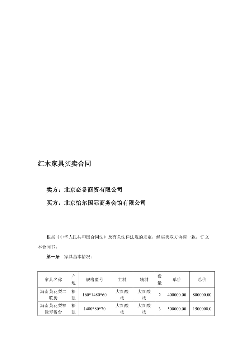 [精华]红木家具生意合同.doc_第1页