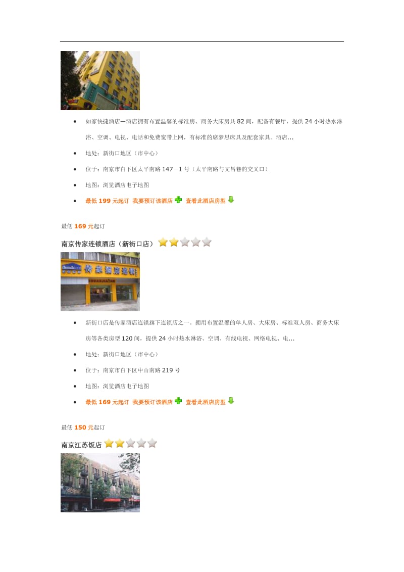 南京新街口附近酒店介绍.doc_第2页