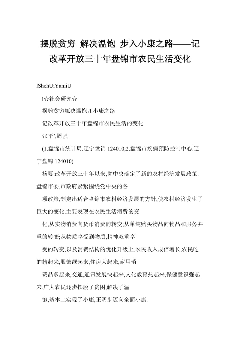 [doc格式] 摆脱贫穷 解决温饱 步入小康之路——记改革开放三十盘锦市农民生活变化.doc_第1页